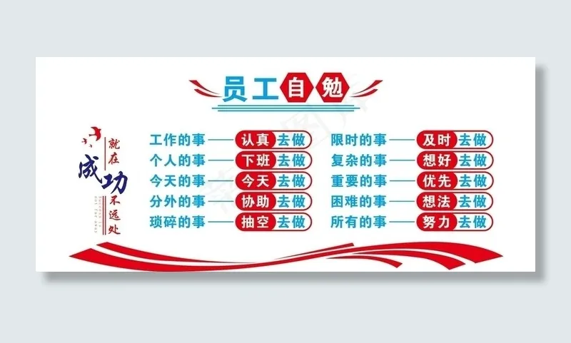 员工自勉 励志 成功 文化墙图片ai矢量模版下载
