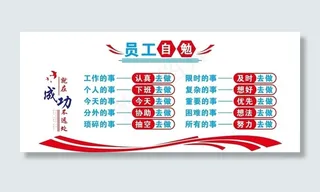 员工自勉 励志 成功 文化墙图片