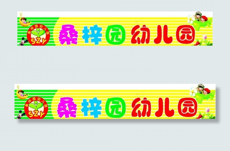 幼儿园门头图片