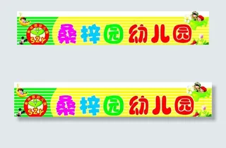 幼儿园门头图片
