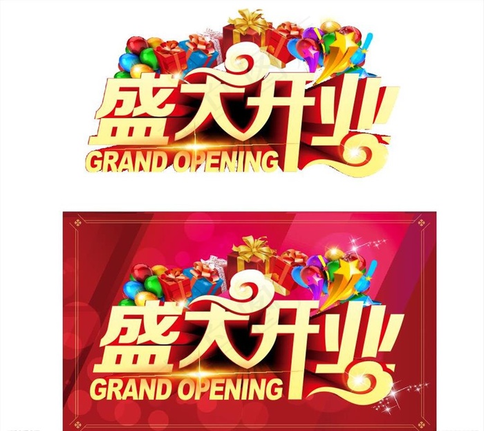 盛大开业图片(210X297)cdr矢量模版下载