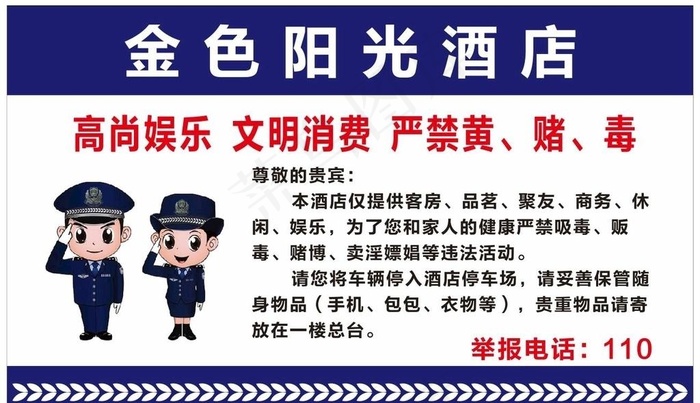 酒店严禁黄赌毒图片cdr矢量模版下载