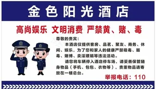 酒店严禁黄赌毒图片