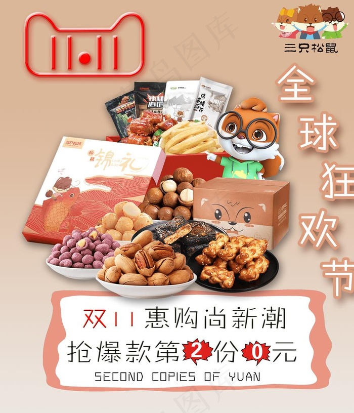 三只松鼠全球狂欢节图片
