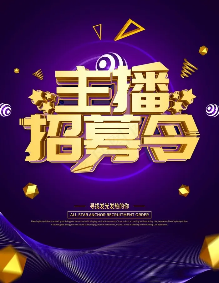 主播招募令图片(7087X9449(DPI:300))psd模版下载