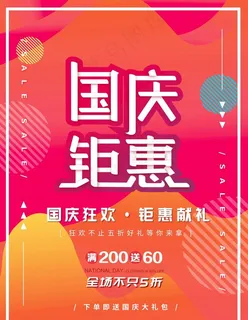 国庆钜惠图片 国庆钜惠图片