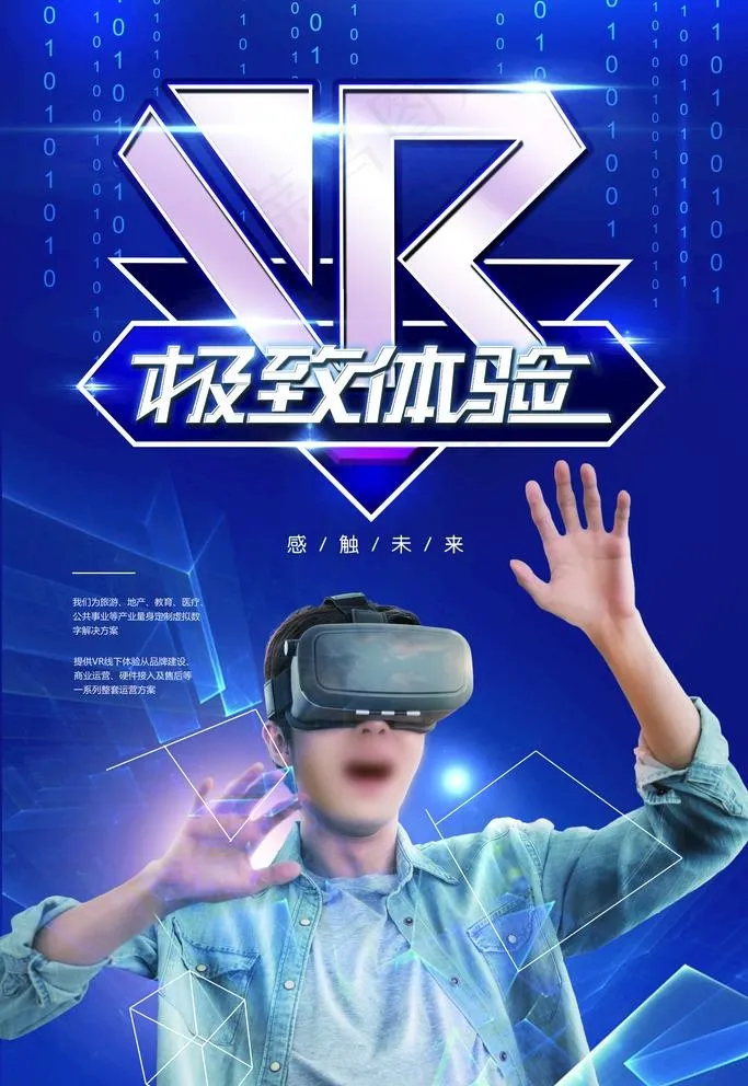 vr海报图片(3543X5315(DPI:150))psd模版下载