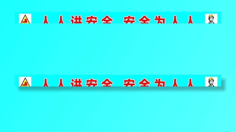 钢筋标语图片psd模版下载