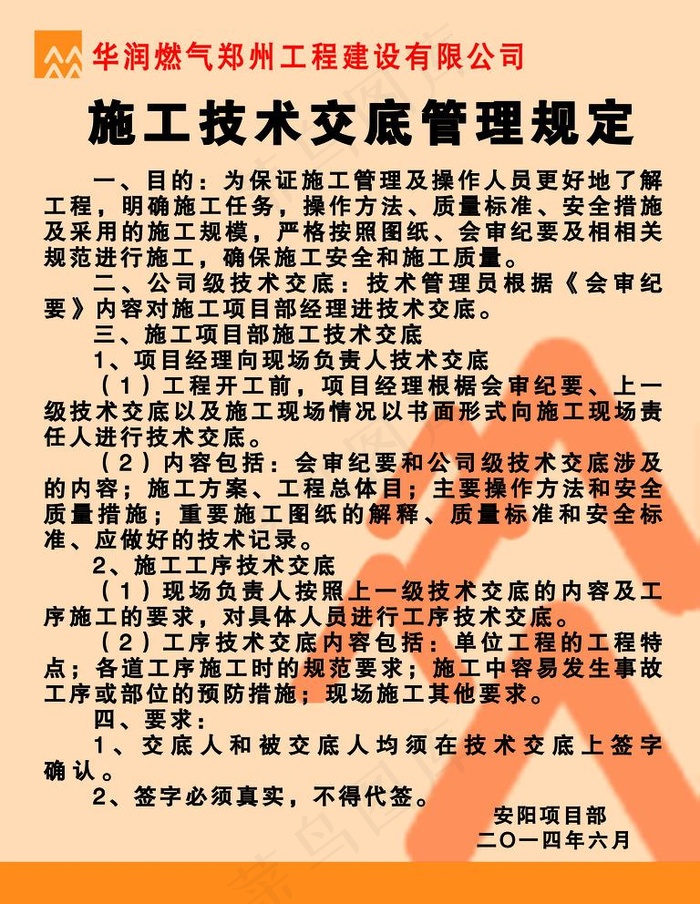 施工技术交底管理规定图片psd模版下载
