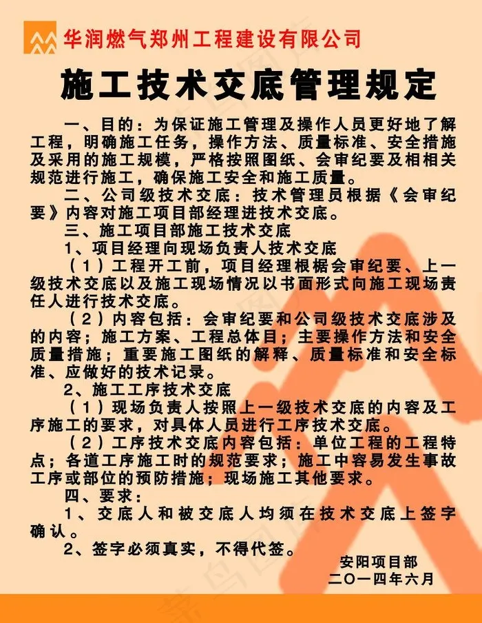 施工技术交底管理规定图片psd模版下载