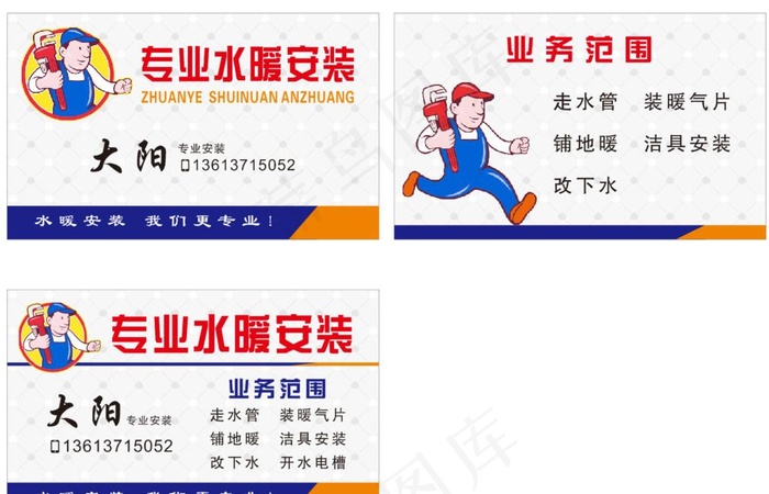 专业水暖安装名片图片cdr矢量模版下载