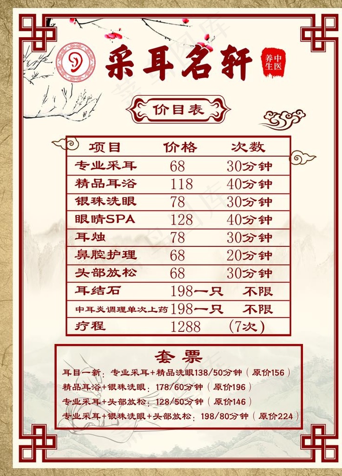 采耳价目表图片(1701X2268(DPI:72))psd模版下载