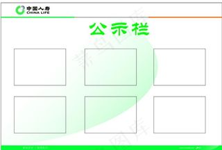 中国人寿公示栏图片