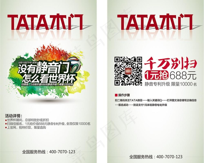 TATA木门世界杯图片ai矢量模版下载