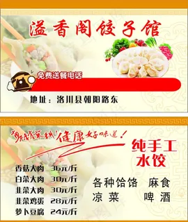 溢香阁饺子名片图片