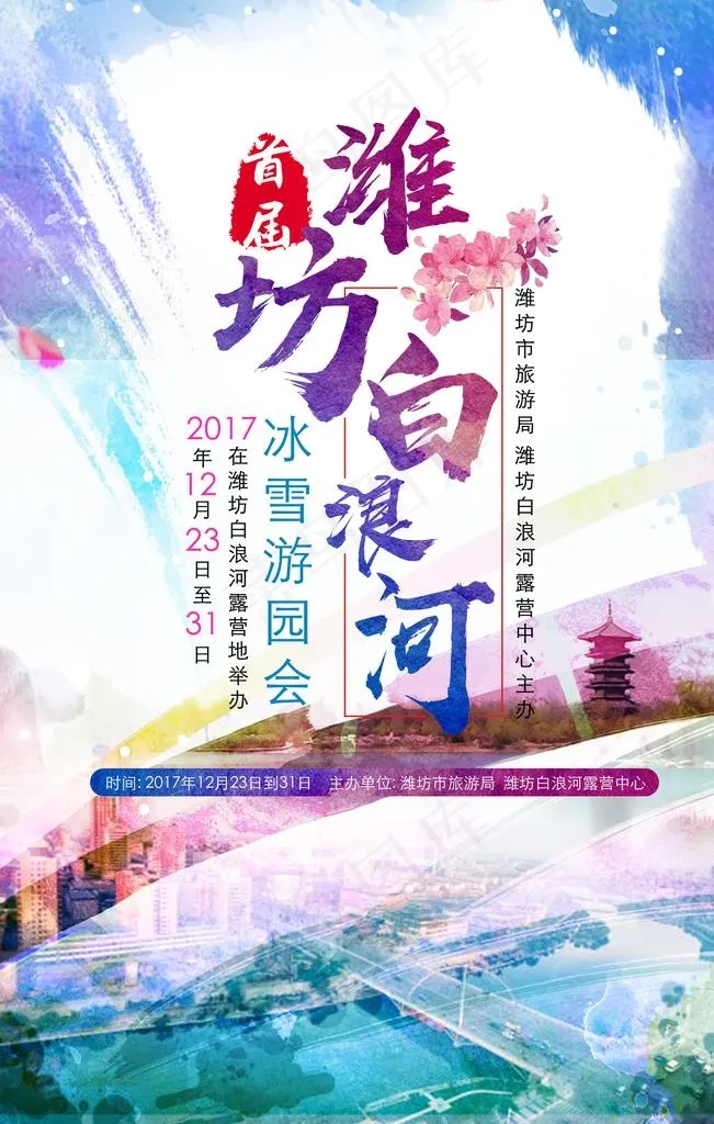 潍坊白浪河冰雪游园会海报图片(2362X3543(DPI:300))psd模版下载