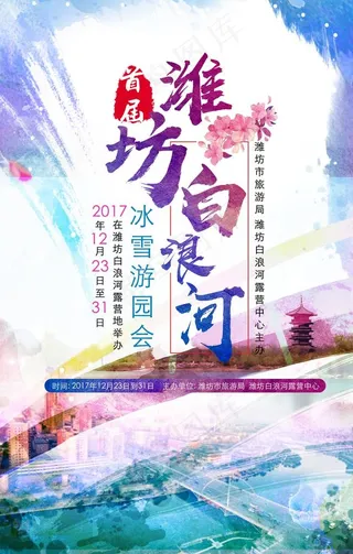 潍坊白浪河冰雪游园会海报图片