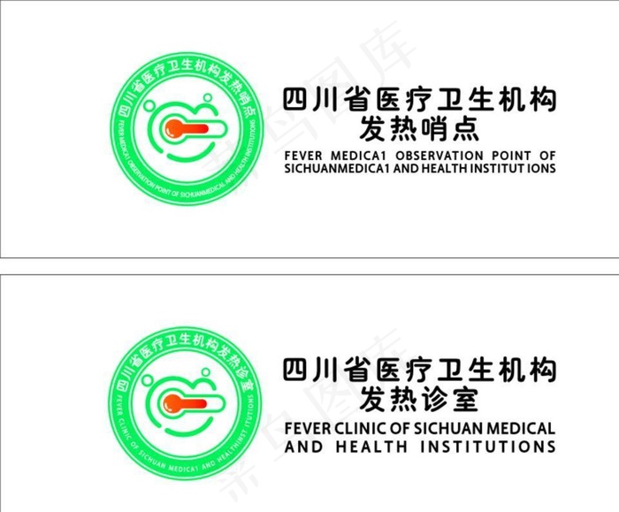 发热哨点、发热诊室图片