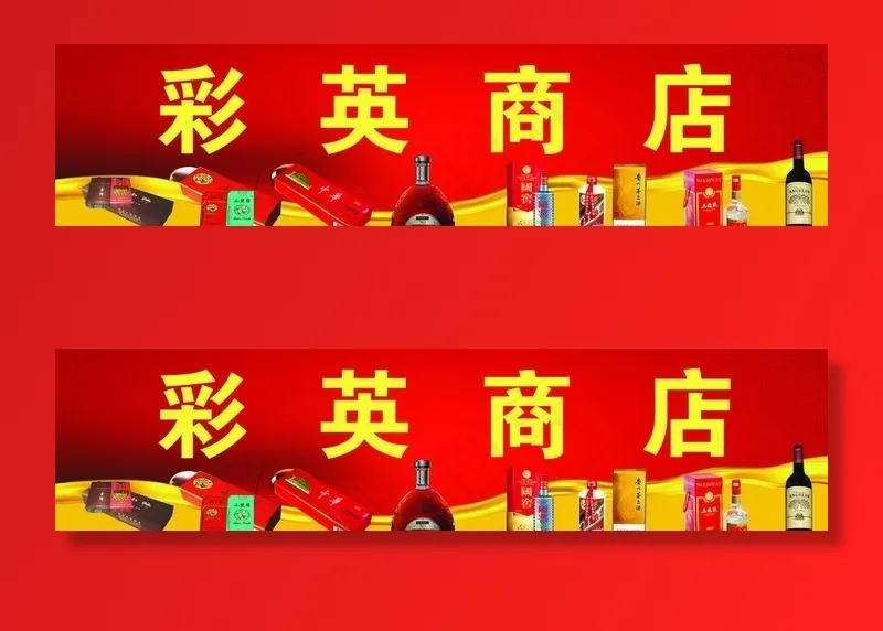 彩英商店 广告图片(210X297)cdr矢量模版下载