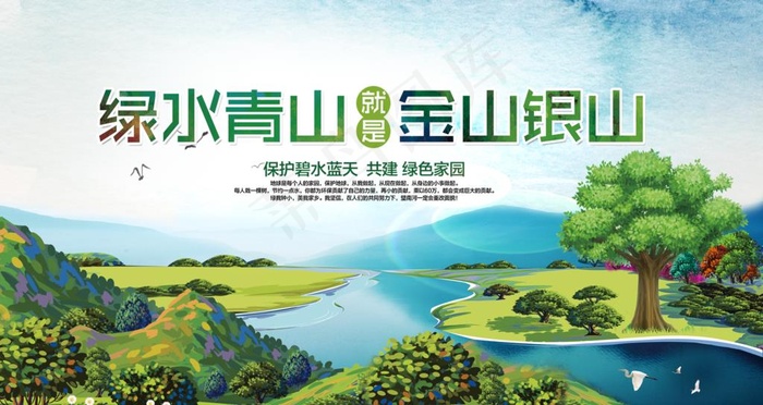 绿水青山就是金山银山图片(9449X5315(DPI:300))psd模版下载