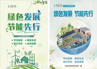 绿色发展  节能先行  海报图片