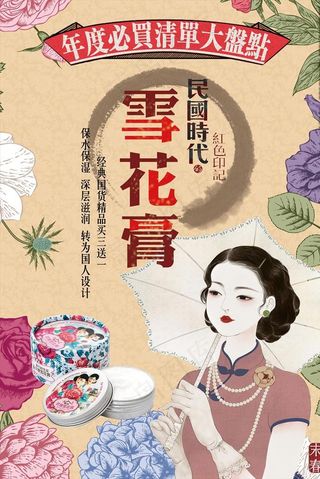 民国雪花膏海报图片