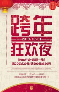 跨年盛典海报图片 跨年盛典海报图片