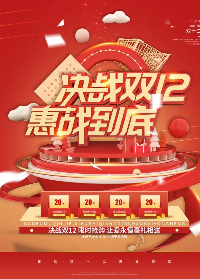决战双12图片(3543X4724(DPI:150))psd模版下载