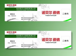 诺贝尔瓷砖  名片图片