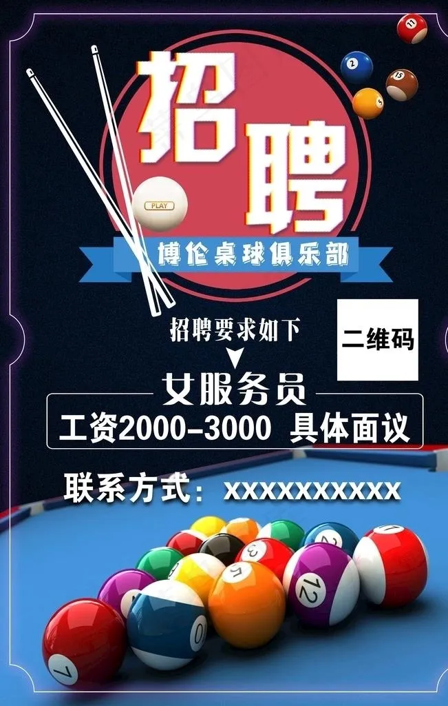 桌球招聘 台球图片(3543X5315(DPI:150))psd模版下载