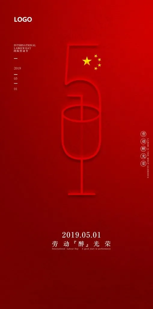 五一劳动节海报图片(4409X8346(DPI:200))psd模版下载