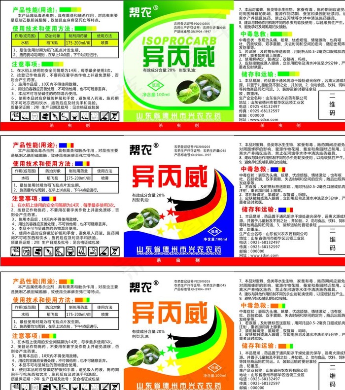 农药标签  异丙威 杀虫剂图片cdr矢量模版下载