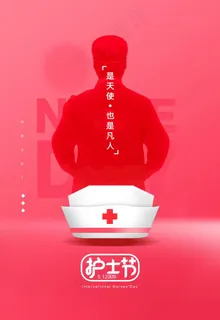 护士节图片 护士节图片