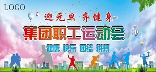 职工运动会图片