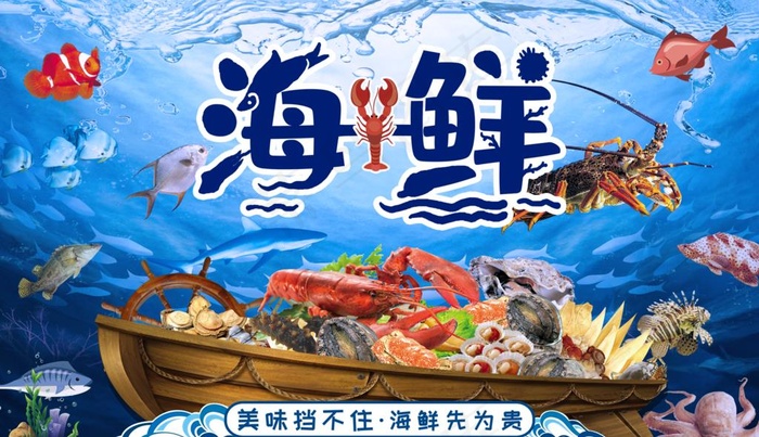 海鲜宝藏王国图片(4677X2835(DPI:72))psd模版下载