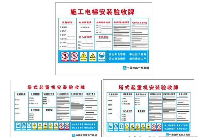 中建塔吊验收牌施工电梯验收牌图片cdr矢量模版下载