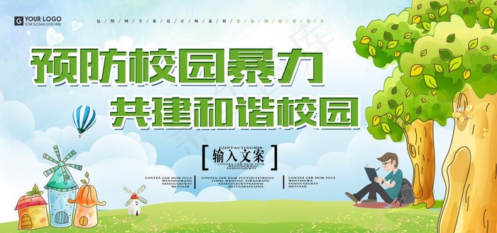 预防校园暴力图片