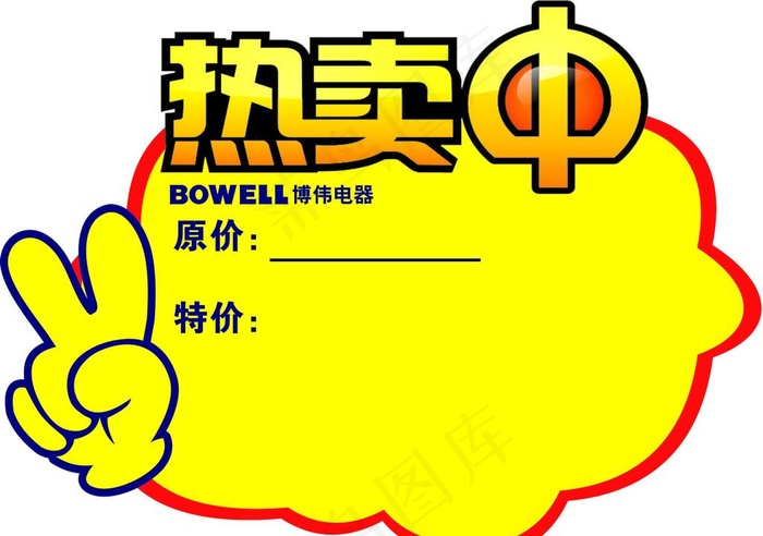 爆炸贴 热卖中图片psd模版下载