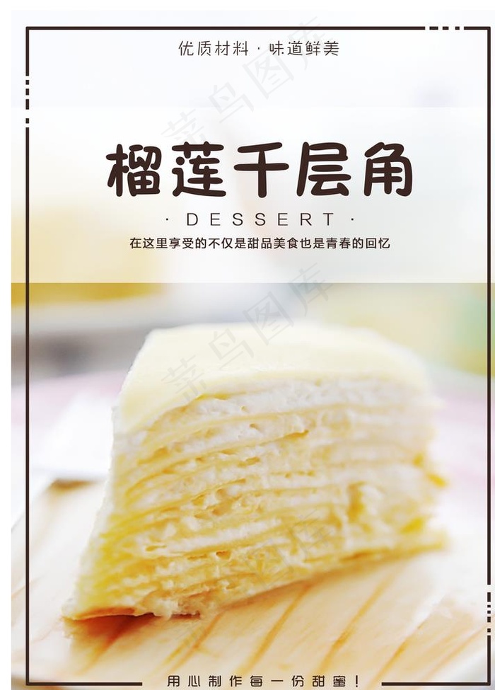 榴莲千层角图片(2550X3510(DPI:300))psd模版下载