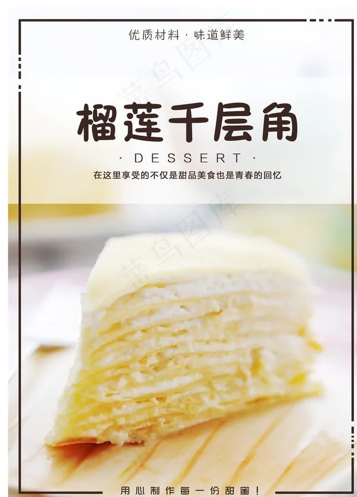 榴莲千层角图片(2550X3510(DPI:300))psd模版下载