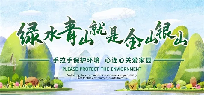 绿水青山就是金山银山图片