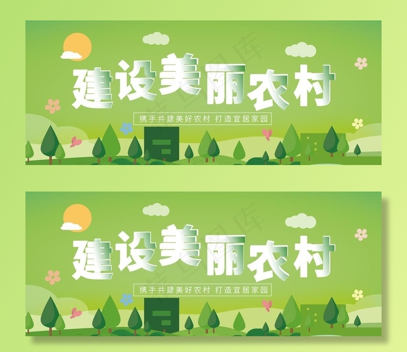 建设美丽农村图片