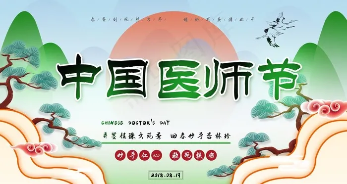 中国医师节图片(4724X2657(DPI:150))psd模版下载