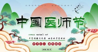 中国医师节图片