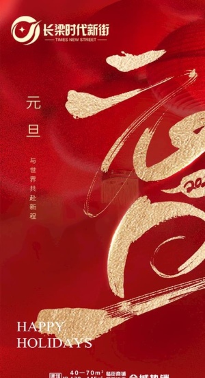 元旦节地产图片