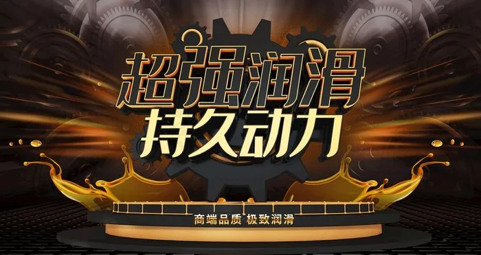 润滑油图片(6299X3543(DPI:200))psd模版下载