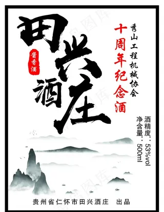 田兴酒庄酒标图片