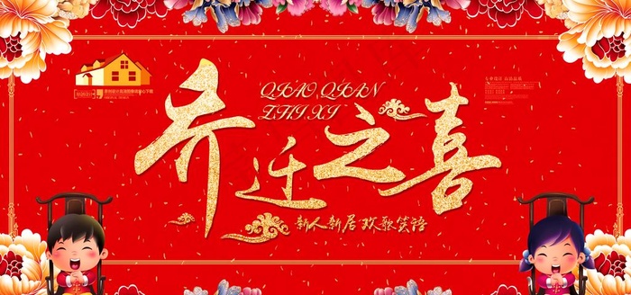乔迁之喜图片