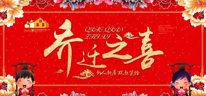 乔迁之喜图片