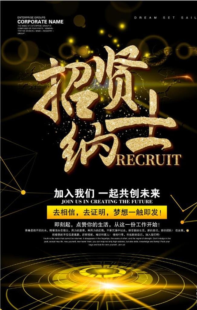 黑金大气招纳贤士海报图片